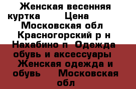 Женская весенняя куртка S-M › Цена ­ 1 000 - Московская обл., Красногорский р-н, Нахабино п. Одежда, обувь и аксессуары » Женская одежда и обувь   . Московская обл.